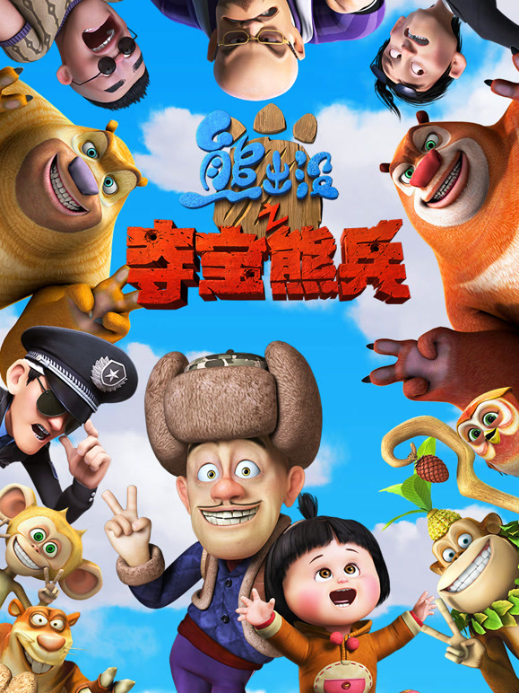 熊出没之夺宝熊兵2014}