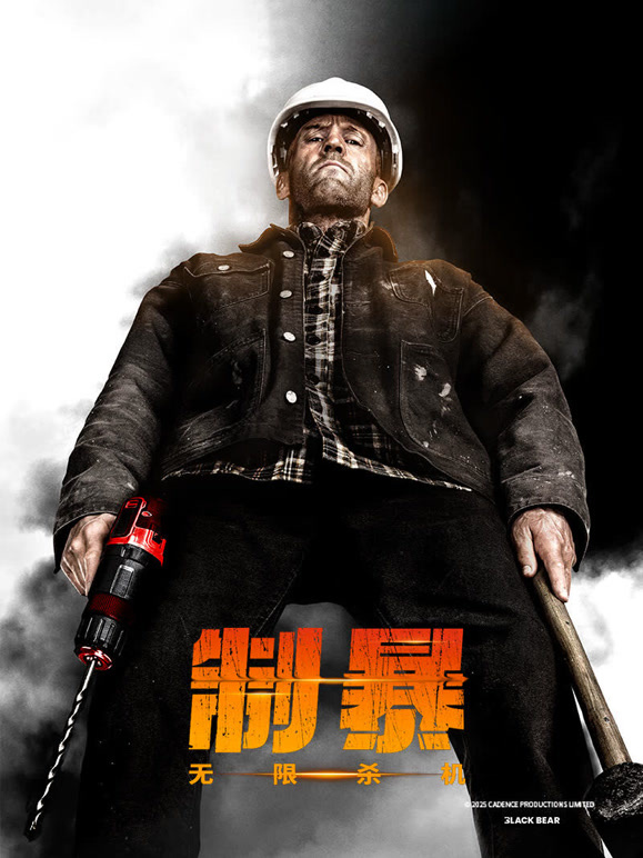 制暴：无限杀机普通话}