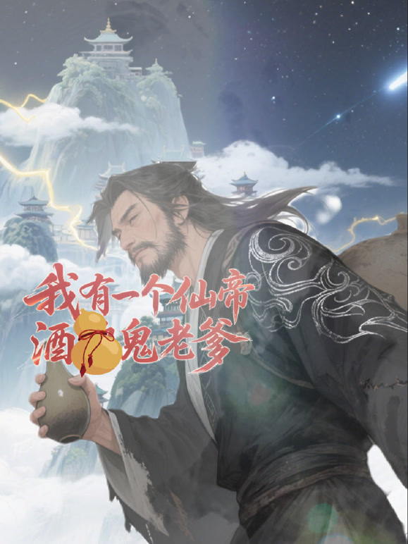 我有一个仙帝酒鬼老爹}