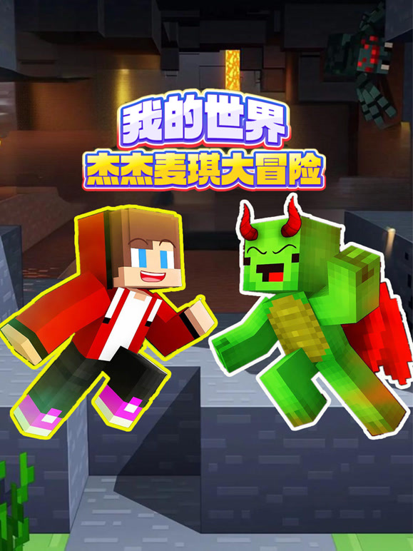 我的世界杰杰与麦琪历险记}