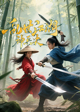 乱世江湖神兵决}