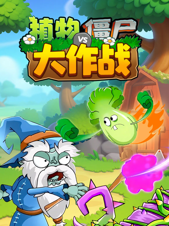 植物僵尸大作战}