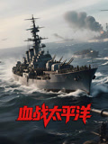 血战太平洋}