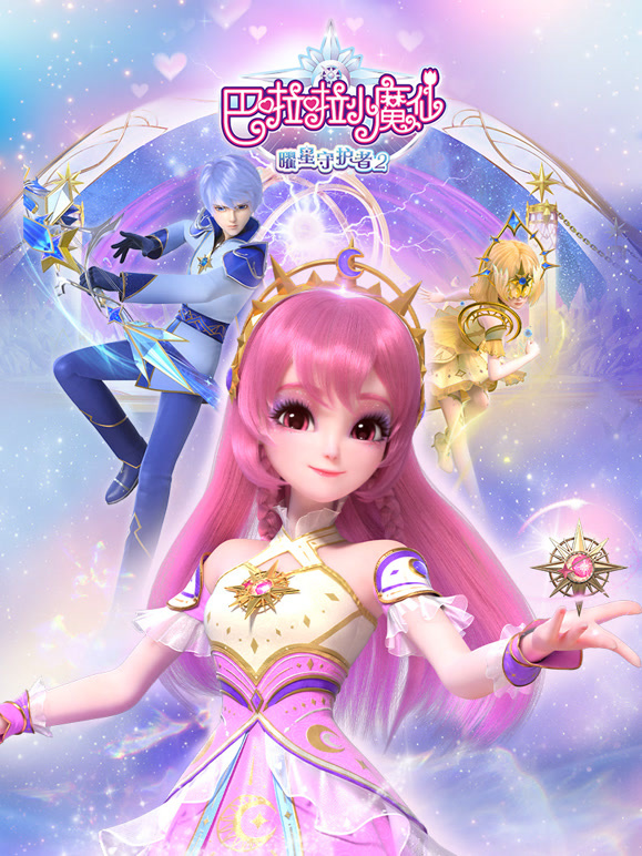 巴啦啦小魔仙之曜星守护者第二季}