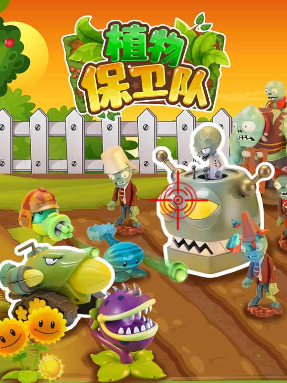 植物保卫队}