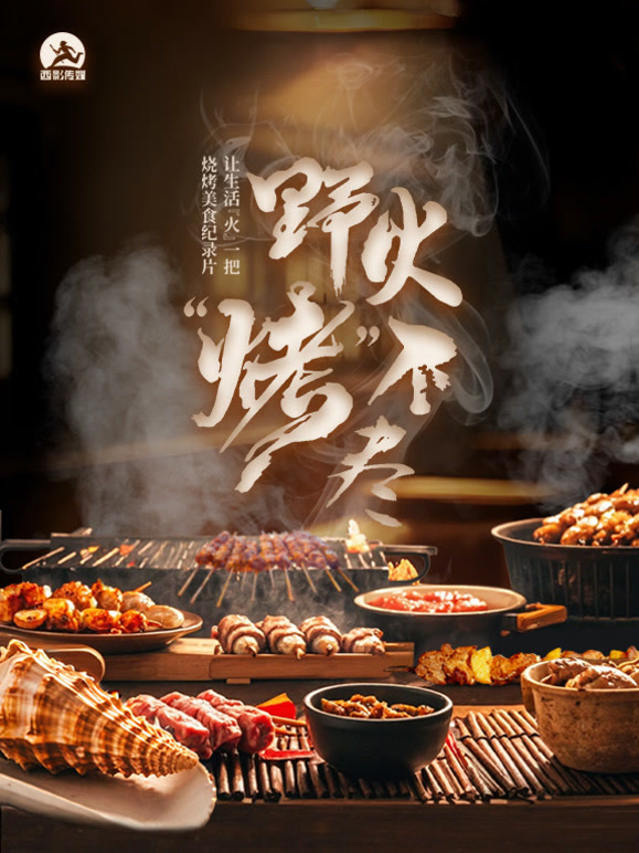 野火“烤”不尽}