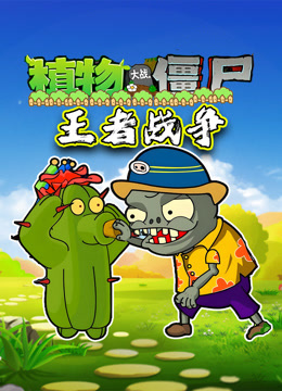 植物大战僵尸王者战争}