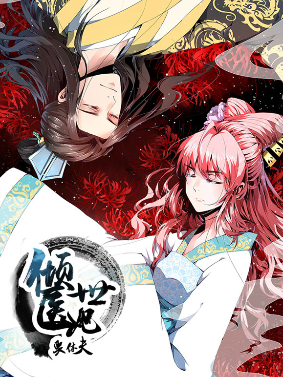 倾世医妃要休夫动态漫画第一季夙世情劫}