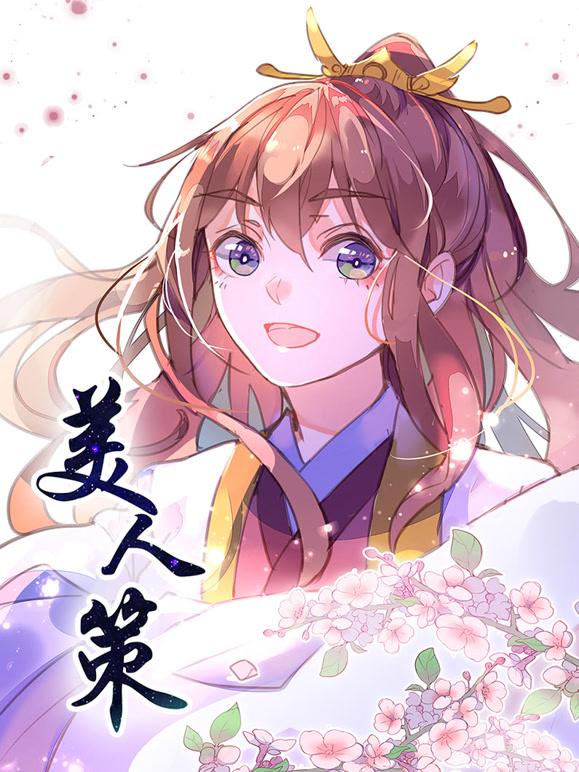 美人策动态漫画第一季重生逆转}