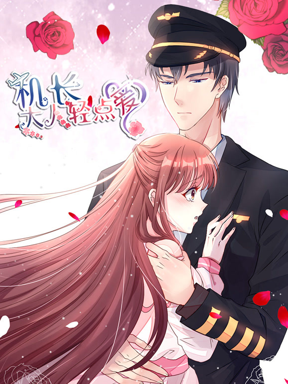 机长大人轻点爱动态漫画第一季宠妻上天}