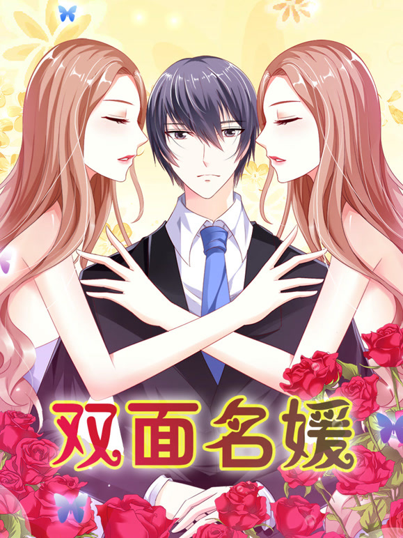 双面名媛动态漫画第一季迷失的爱}