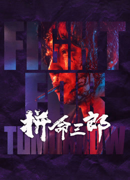 拼命三郎粤语版}