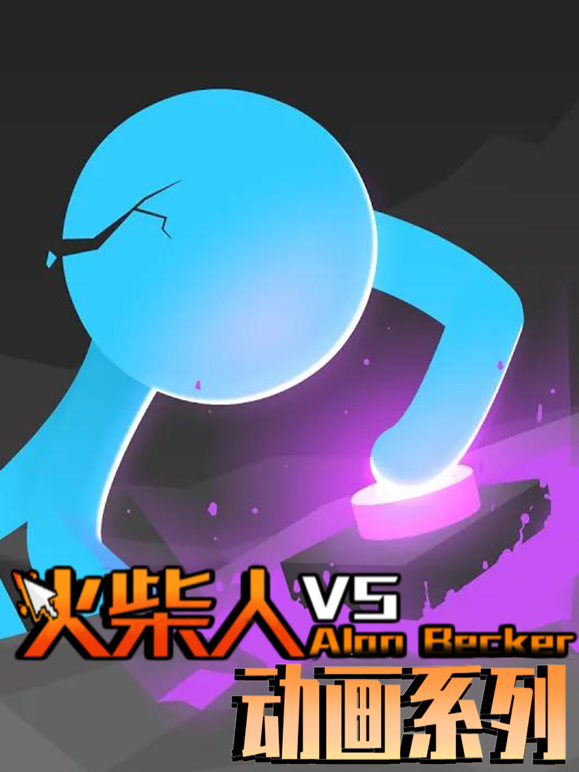 火柴人VS动画系列}