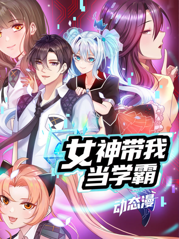 女神带我当学霸动态漫画}