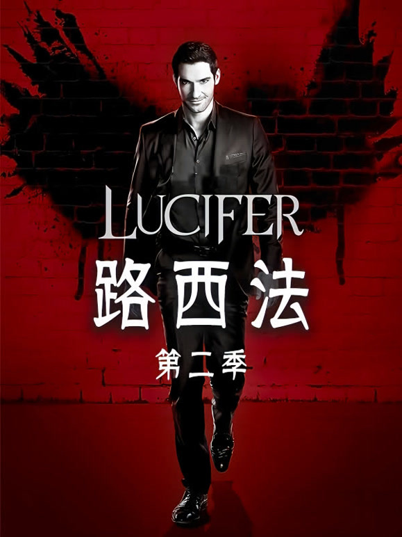 路西法第二季}