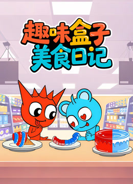 趣味盒子美食日记}