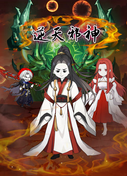 逆天邪神沙雕动画}