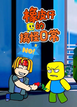 橡皮仔的搞怪日常}