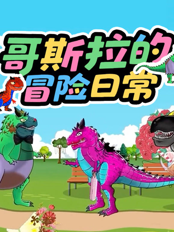 哥斯拉的冒险日常}