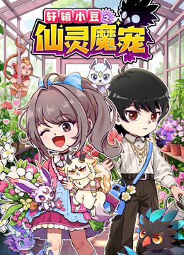 轩辕小豆之仙灵魔宠}