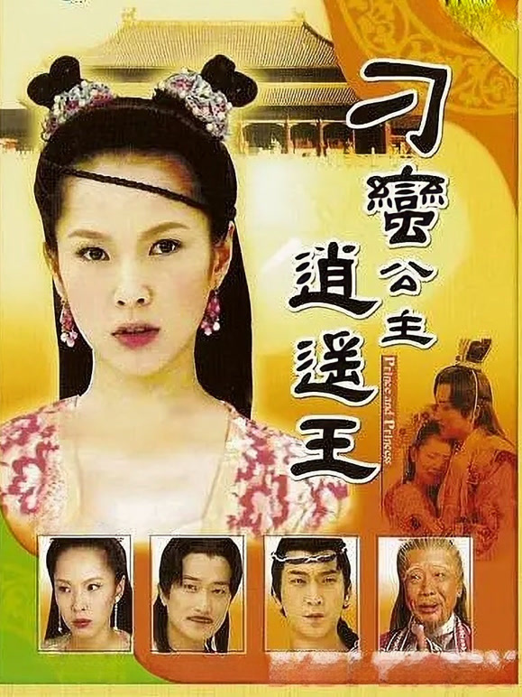 刁蛮公主逍遥王}