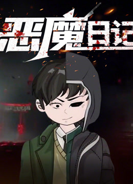 恶魔日记动态漫画}
