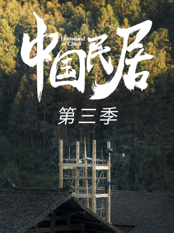 中国民居第三季}