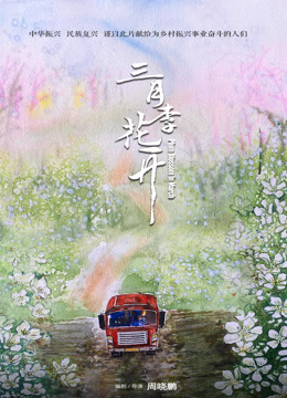 三月李花开}