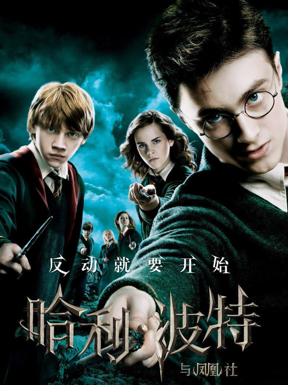 哈利·波特5：哈利·波特与凤凰社}