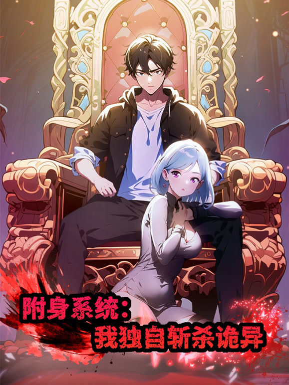 附身系统：我独自斩杀诡异}