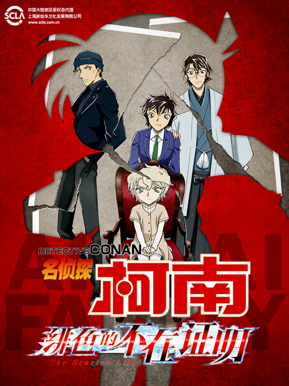 名侦探柯南绯色的不在证明}