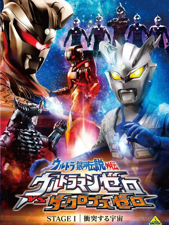 奥特银河传说外传Stage1：宇宙大冲撞}