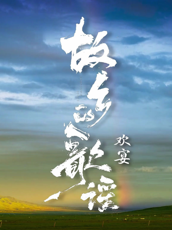 故乡的歌谣}