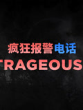 疯狂报警电话}