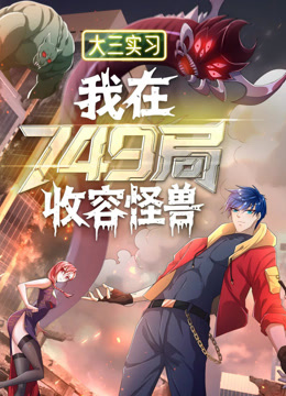 大三实习我在749局收容怪物动态漫画}