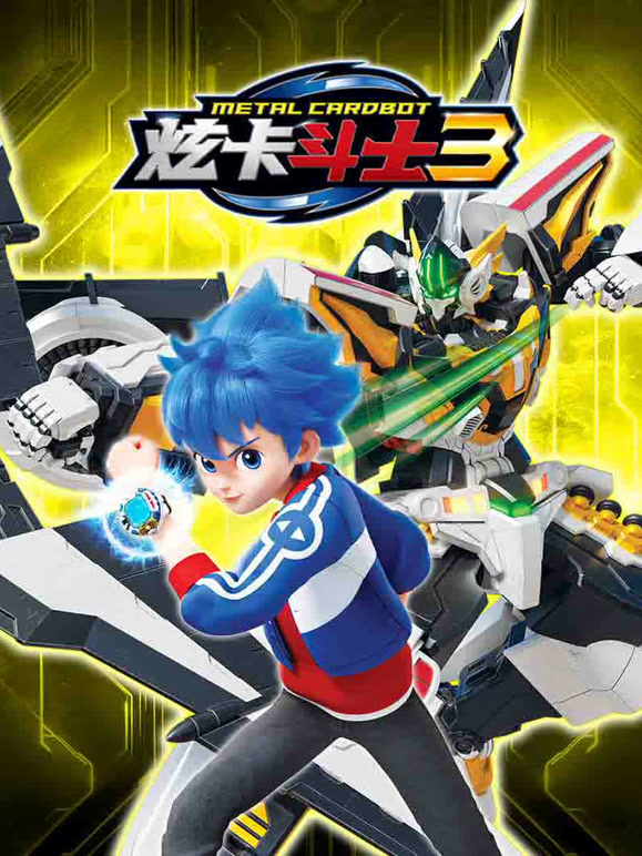 炫卡斗士第三季}