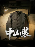 中山装}