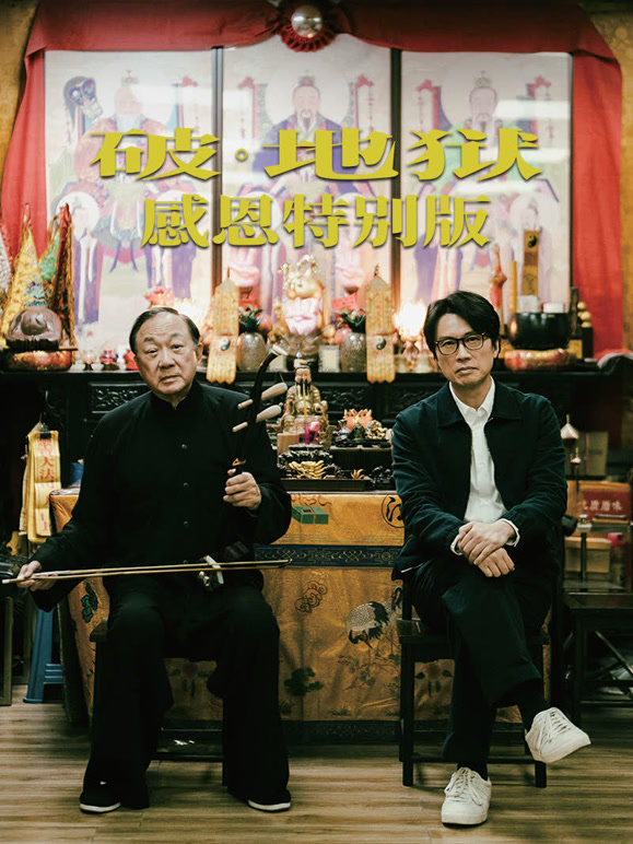破·地狱：感恩特别版粤语}
