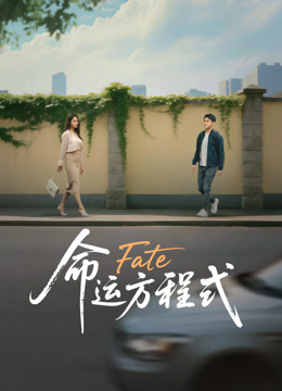 命运方程式}