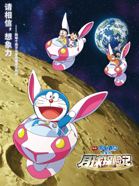 哆啦A梦：大雄的月球探险记}
