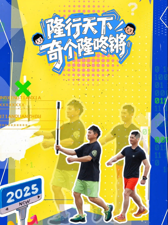 隆行天下之奇个隆咚锵}