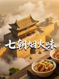 七朝烟火味}
