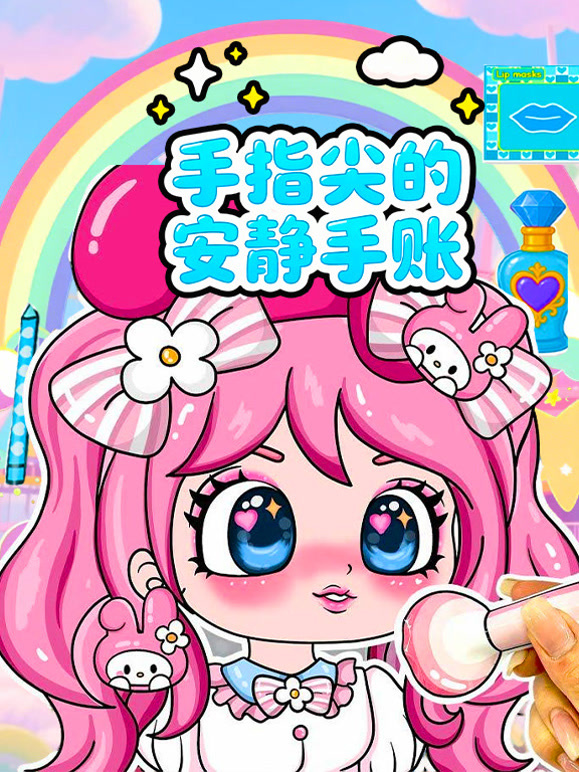 手指尖的安静手账}