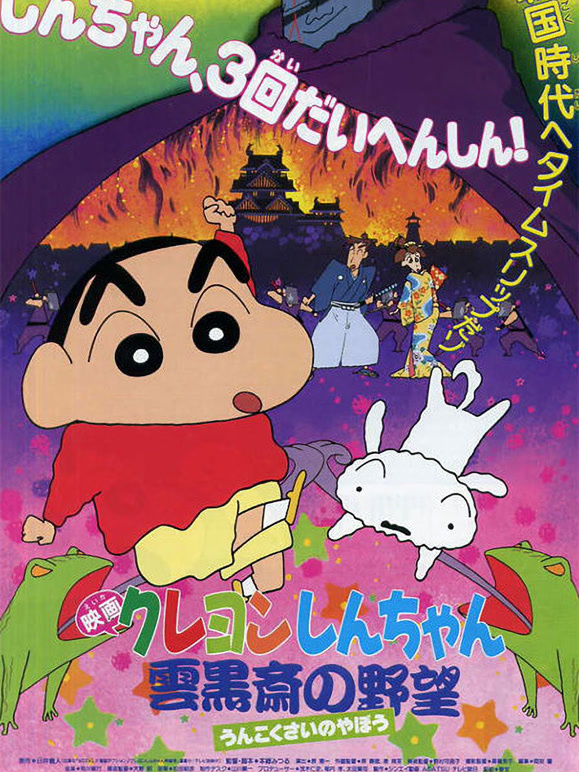 蜡笔小新剧场版1995年云黑斋的野心}