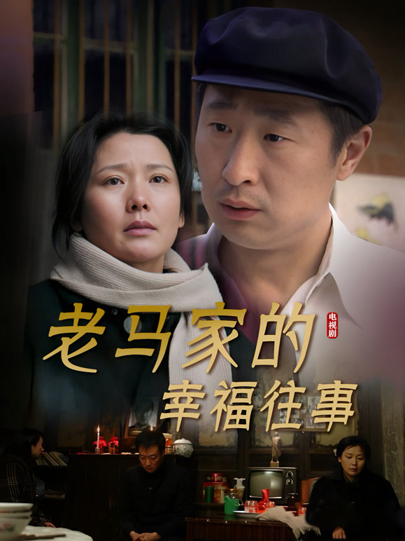 老马家的幸福往事}