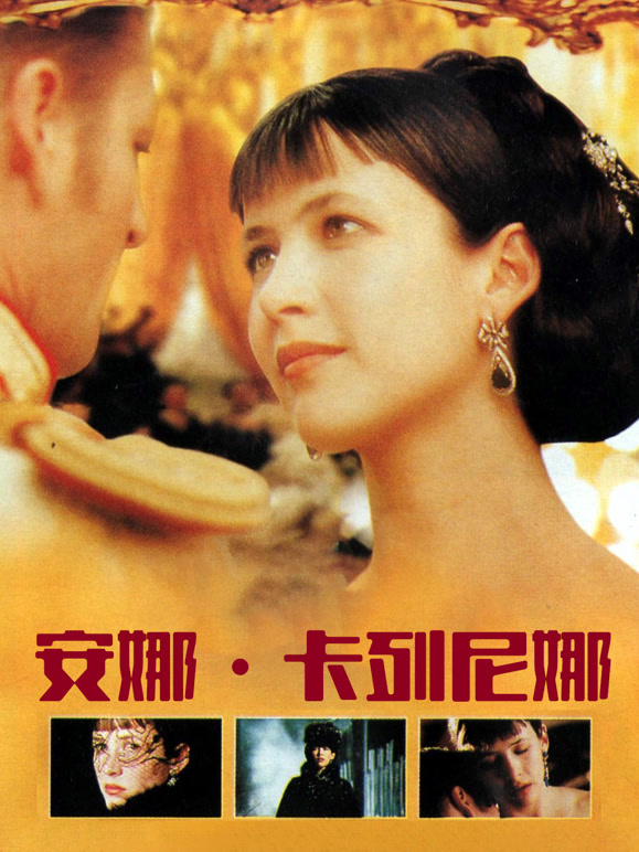 安娜·卡列尼娜普通话}