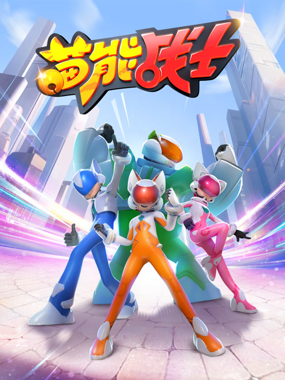 喵能战士第一季}