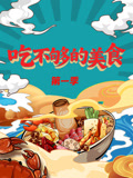 吃不够的美食}