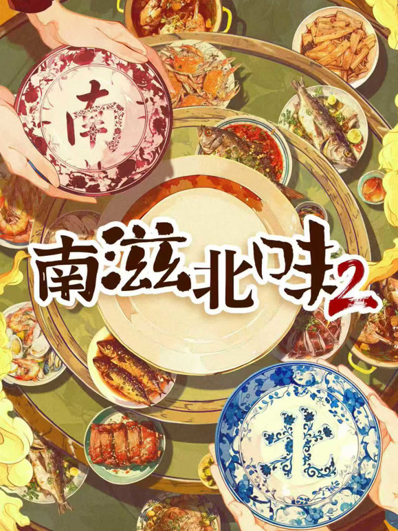 南滋北味第二季}