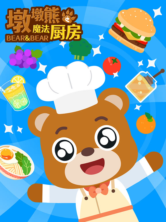 墩墩熊之魔法厨房}